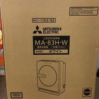 三菱 MA-83H-W 空気清浄機 未使用品 - 福岡市