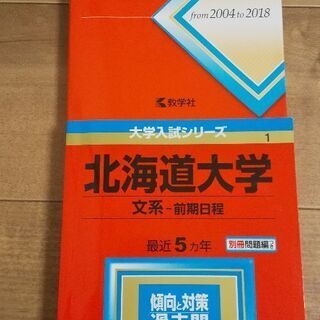 【2冊セット】北海道大学 赤本  大学受験