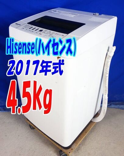 サマーセールオープン価格✨2017年式ハイセンス✨HW-T45A4.5㎏全自動洗濯機✨抜群の洗濯力、充実の便利機能！ステンレス槽✨Y-0816-103✨