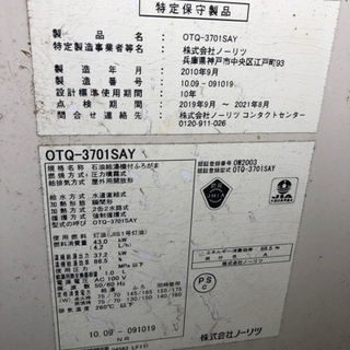ノーリツ（OTQ-3701SAY）石油給湯器 ボイラー