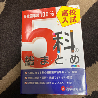 【ネット決済・配送可】高校入試　総まとめ