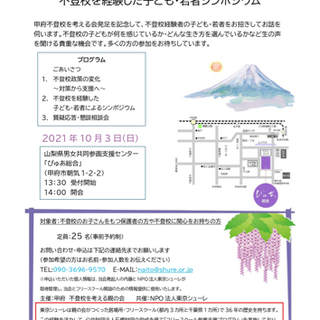 不登校を考える親の会とチラシの配布について