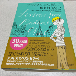 フランス人は10着しか服を持たない