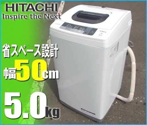 札幌市★ 日立 / ボディ幅 50cm 5.0kg 洗濯機 ◆ NW-5WR 風脱水 ステンレス槽