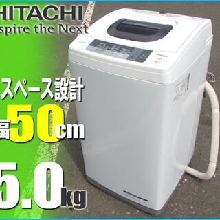 札幌市★ 日立 / ボディ幅 50cm 5.0kg 洗濯機 ◆ ...