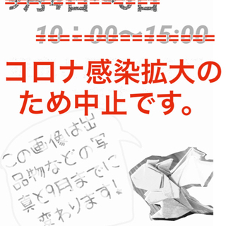 コロナ感染拡大のため、中止します😢