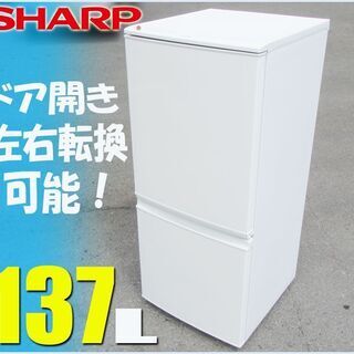 札幌★ SHARP 単身サイズ 2ドア冷凍冷蔵庫 140L ◆左...