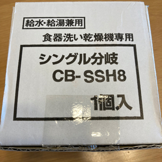パナソニック 食器洗い乾燥機用分岐栓Panasonic CB-SSH8