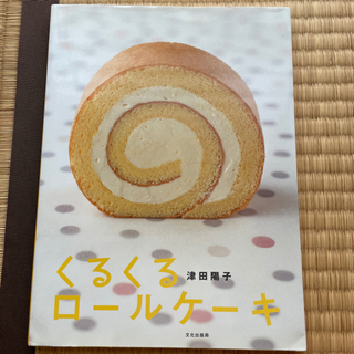 【ネット決済】くるくるロールケーキ