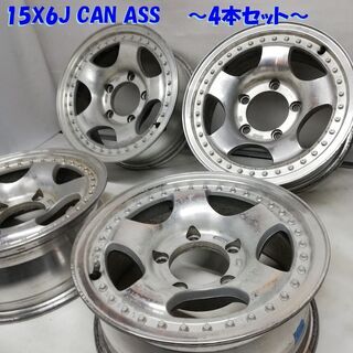 ◆特価◆ 15x6J CAN ASS 5穴 PCD 139.7 OFF 0 4本 ジムニー シエラ ワイド JWL JWL-T 　～横浜市旭区 ズーラシア近く～