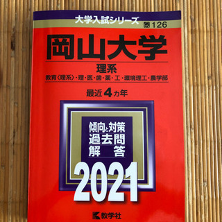 岡大　理系　赤本　2021