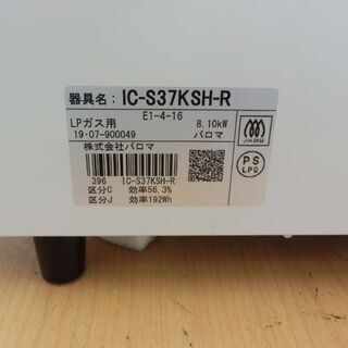 LPガステーブル 2019年製 パロマ IC-S37KSH-R Paloma LPガス ガステーブル 札幌 西野店