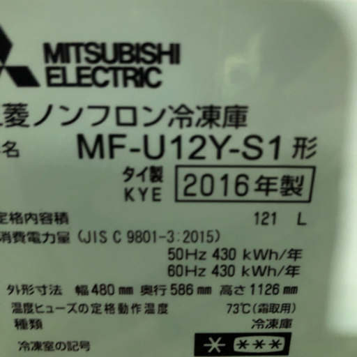 0823-010 冷凍庫 121L 三菱電機 【お持ち帰り2割引】