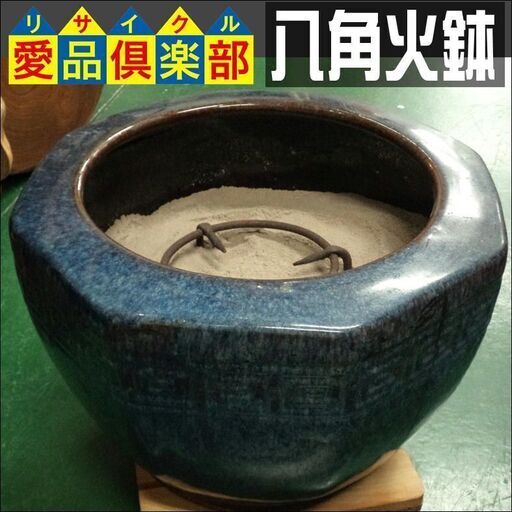 【愛品倶楽部柏店】八角火鉢【管理No:112-043606 002】柏市周辺 出張買取 持込買取 引越し 処分 不要 生前整理 遺品整理 ご相談を！ 松戸 流山 我孫子 ﾘﾕｰｽ ﾘｻｲｸﾙ
