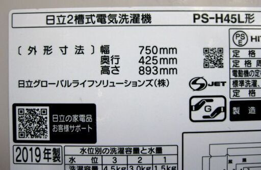 札幌 美品 2019年製 二槽式 洗濯機 4.5Kg 日立 PS-H45L 2槽式 二層式 2