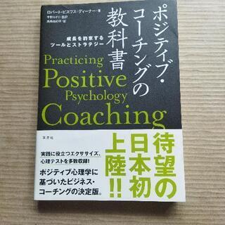 【ネット決済・配送可】『ポジティブ・コーチングの教科書』ロバート...