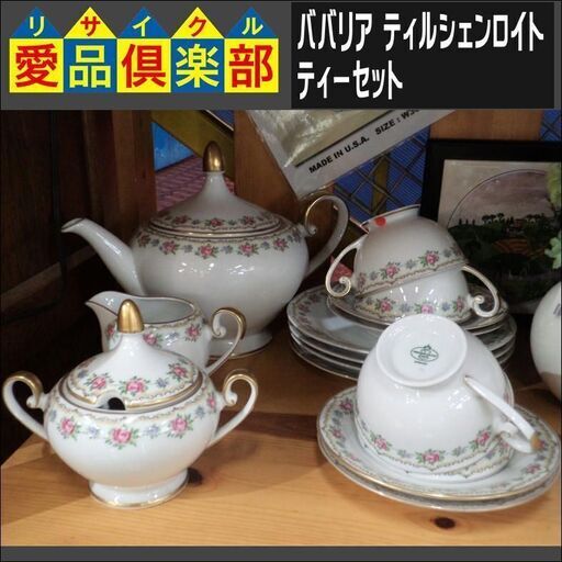 ババリア ティルシェンロイト　ティーセット【愛品倶楽部柏店】