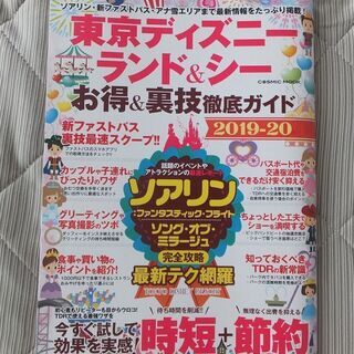 ☆2019-2020年度版☆東京ディズニーランド＆シーお得裏技徹...