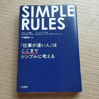 【ネット決済・配送可】SIMPLE RULES 「仕事が速い人」...
