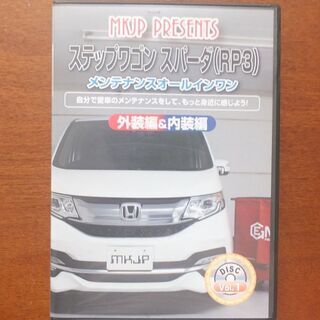 ステップワゴンスパーダ（RP3）メンテナンスDVD