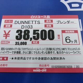 DUNNETTS D103 ブレンダー　未使用品！安心の保証付き♪　【ハードオフ大泉学園店】