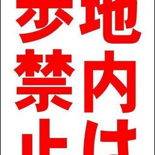 【ネット決済・配送可】【新品】シンプルＡ型看板「敷地内は散歩禁止...