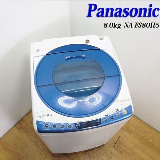 配達設置無料！ファミリー向け8.0kg Panasonic 洗濯機 HS09