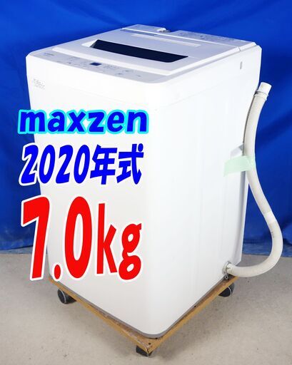 夏休み・サマーセール2020年式★maxzen★JW70WP01★7.0㎏★洗濯機☆一人暮らし/洗濯機風乾燥/槽洗浄/凍結防止/チャイルドロック/ホワイト☆Y-0820-109