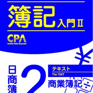 【高校生限定】✩︎⡱東京CPAの簿記2級の無料講座を資料請求して...