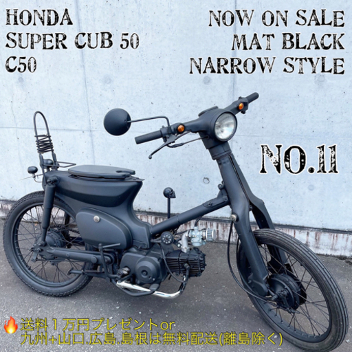 ホンダ スーパー カブ 50 C50型 No.11