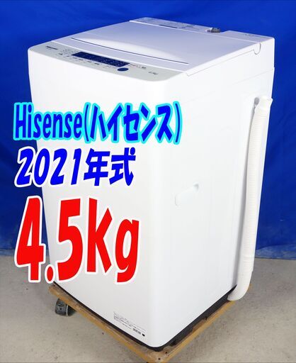 夏休み・サマーセール2021年式★ハイセンス★HW-K45E★4.5㎏★全自動洗濯機☆【超強力水流】最短10分洗濯【排水しやすい】 真下排水☆Y-0820-105