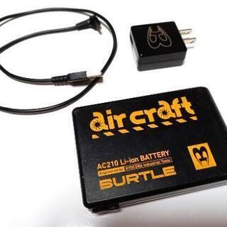 BURTLE　空調服　バッテリー　AC210　エアークラフト