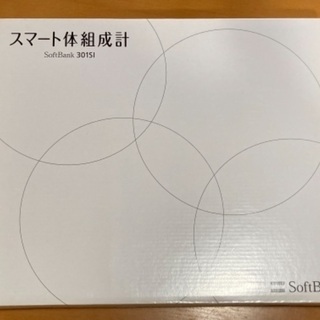 【ネット決済】体組成計　Softbank301SI