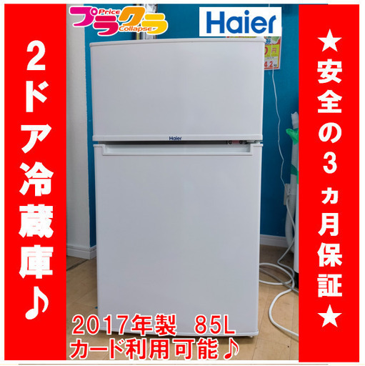 X1077　hair　ハイアール　2ドア冷凍　冷蔵庫　85g　ＪＲ-Ｎ８５Ａ　三ヵ月保証　カード決済可能　2017年製　家電　直冷式　送料Ａ　札幌　プラクラ南9条店