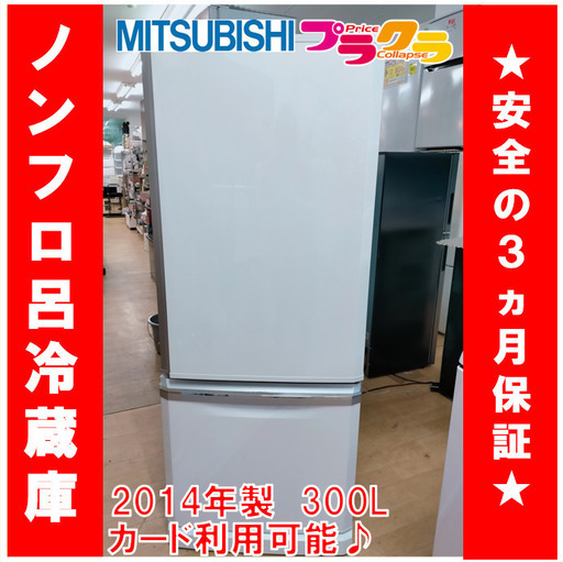 X1079 　三菱　冷蔵庫　MR-D30W　2014年　300ℓ　3ヵ月保証　送料B　生活家電　プラクラ南9条店　札幌