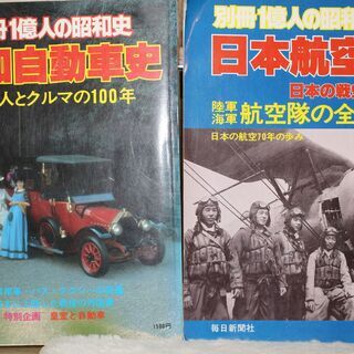 別冊１億人の昭和史（日本航空史、昭和自動車史）