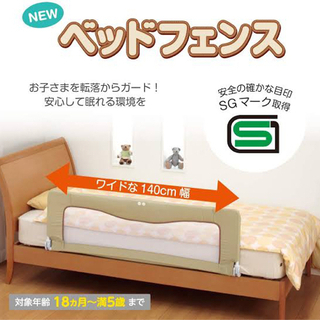 【ネット決済】日本育児　ベッドフェンス　落下防止柵
