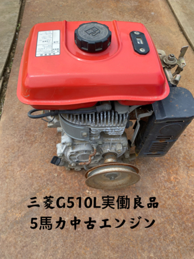 三菱G510L中古エンジン5馬力実働良品