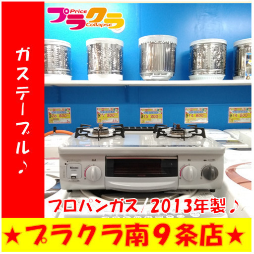 G4917　ガステーブル　リンナイ　2013年製　RT31NHS-L　プロパンガス　１ヶ月保証　送料A　キッチン家電　札幌　プラクラ南9条店　カード決済可能