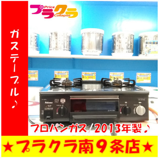 G4918　ガステーブル　パロマ　2013年製　PA-69B-1L　プロパンガス　1ヵ月保証　送料A　キッチン家電　札幌　プラクラ南9条店　カード決済可能