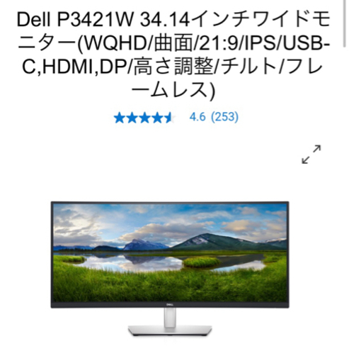 Dell P3421W 34インチ　ウルトラワイドモニター