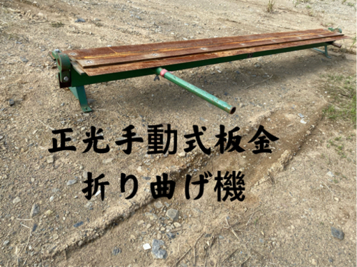 正光手動式板金折り曲げ機全長2100mmハゼ折機