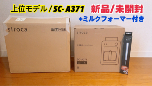 ★送料込み★全自動コーヒーメーカーSC-A371 +ミルクフォーマー付き