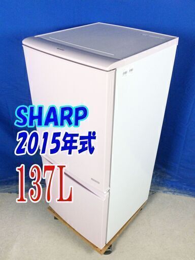 サマーセールオープン価格✨2015年製SHARP【SJ-C14A-P】137LY-0705-0042ドア冷蔵庫 ピンク系 ドアの開閉方向を自由に付け換えられる「つけかえどっちもドア」✨