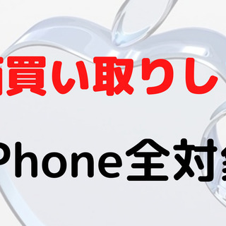 iPhone高価買い取りします!