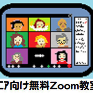 【マンツーマン無料Zoom教室】小金井市在住のシニア受講生募集