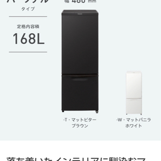 Panasonic 冷蔵庫　2ドア　168リットル
