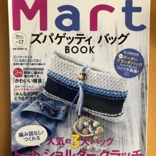 Mart ズパゲッティ バック BOOK