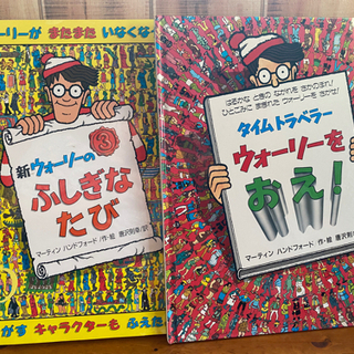 ウォーリーをさがせ 2冊 ふしぎなたび 、ウォーリーをおえ！