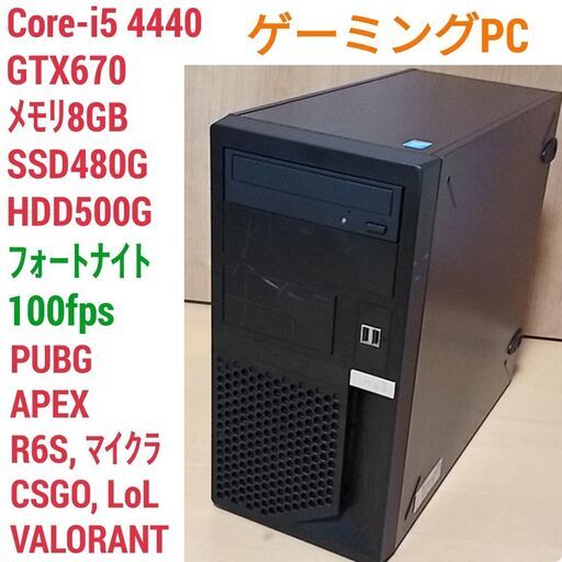 値下げ)格安ゲーミングPC Core-i5 GTX670 SSD480G メモリ8G HDD500GB Win10